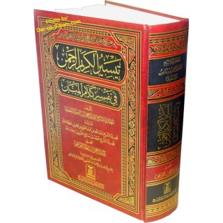 Tafsir Saadi (Large) – تفسير السعدي (كبير) | Buy at Dar-us-Salam